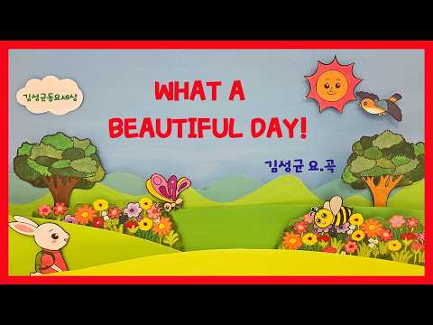 김성균동요세상-What a Beautiful Day / 김성균 요.곡