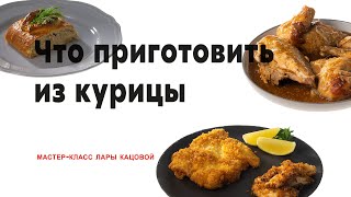 видео: Что приготовить из курицы. Мастер-класс Лары Кацовой. картинка: Что приготовить из курицы. Мастер-класс Лары Кацовой.