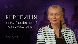 Дослідження Софії Київської, роль матері в українстві та повернення культурної спадщини