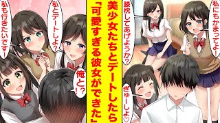 【漫画】陰キャな俺には幼馴染の美少女3姉妹がいる。しかも彼女たちは俺だけにベタベタ甘えてくる。すでにハーレムなのに彼女たちにデートに誘われ3人の中から彼女を選ぶことになった【胸キュン漫画】【恋愛漫画】