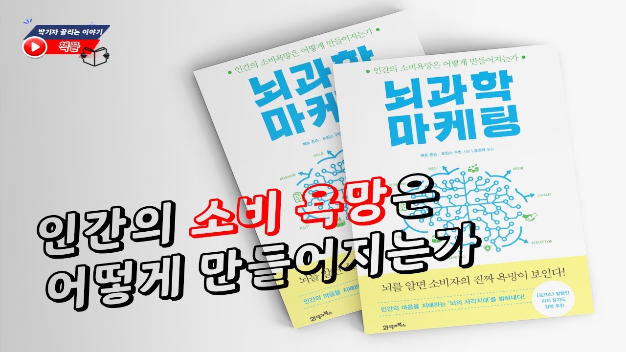 인간의 소비 욕망은 어떻게 만들어지는가 I 뇌과학 마케팅