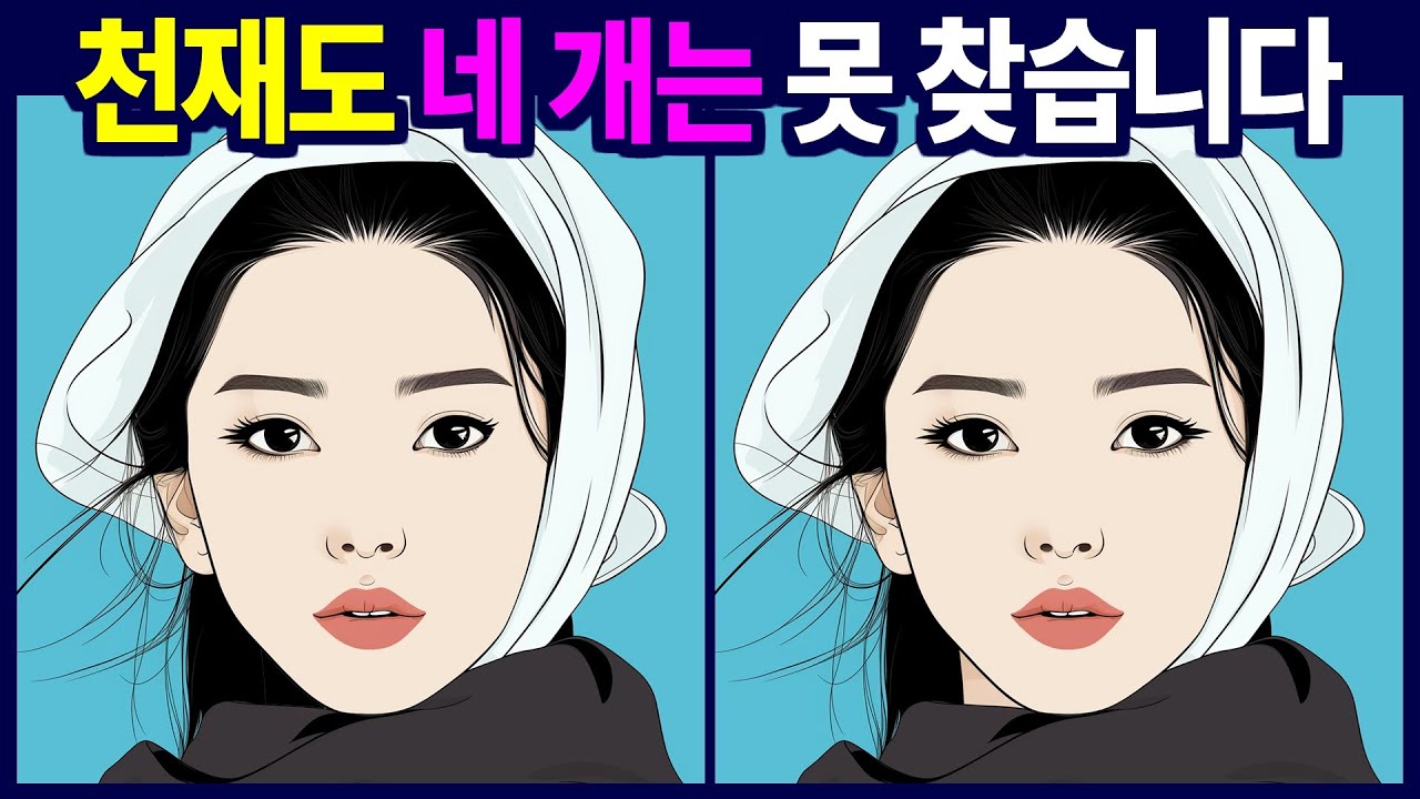 어디가 다른지 보이시나요? 다른 그림 찾기, 틀린 그림 찾기 게임을 통해 치매 예방 두뇌운동 하세요.