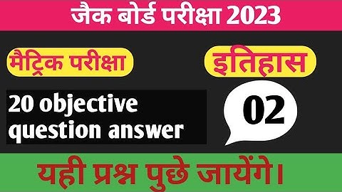 jac board exam MCQ question of social science | class 10th |