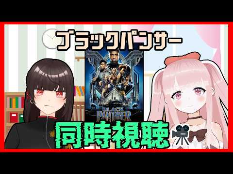 【#MCU】ブラックパンサー 同時視聴！！【#VTuber / カルラちゃん・朱芽うゆき】
