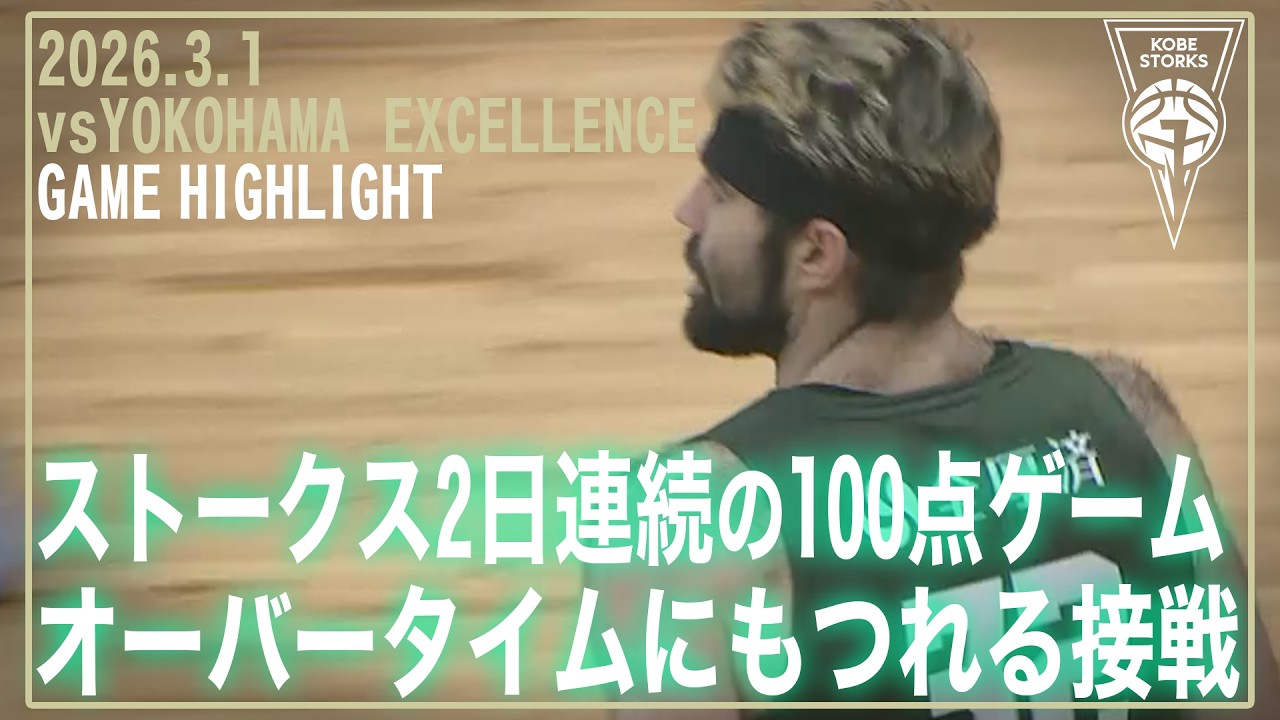 【ゲームハイライト】ストークスが2日連続の100点ゲーム！ オーバータイムにもつれる接戦!! / 第22節 vs横浜エクセレンス【神戸ストークス】