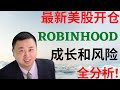 美股193: 最新美股开仓, Robinhood HOOD 全分析! #HOOD #CRSR #Dr. Mike Invest 投资频道