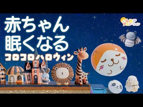 赤ちゃん寝る音楽】オルゴール音楽×焚火×自然音×コロコロアニメ