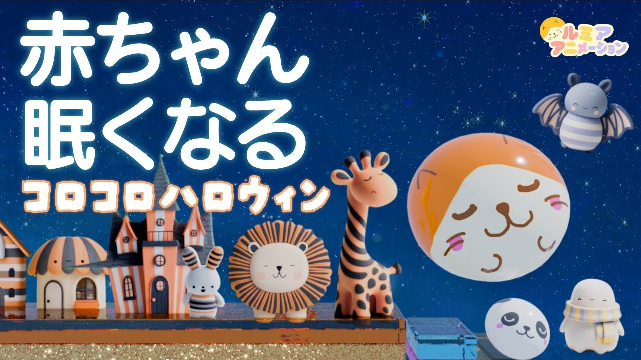 赤ちゃん寝る音楽】オルゴール音楽×焚火×自然音×コロコロアニメ