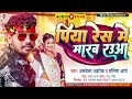 Alwela ashok        piya res me marab raua  bhojpuri nw hit song 2023