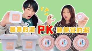 假如同桌有一大桌M家泥，用最貴的泥PK最便宜的泥！到底誰更好？