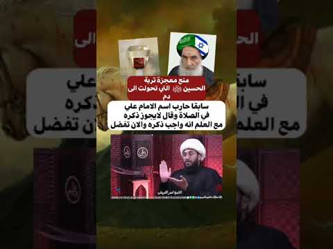 السيستاني يطمر معجزة تربة الحسين حرب المراجع على دين العترة امير القريشي