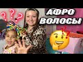 #америка #сша #блог Как я научилась ухаживать за АФРО ВОЛОСАМИ #молдова #уходзаволосами #афрокосички