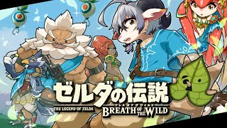 【ゼルダの伝説BotW #１１】今更ながら神ゲーを堪能するやぎ【ブレスオブザワイルド】