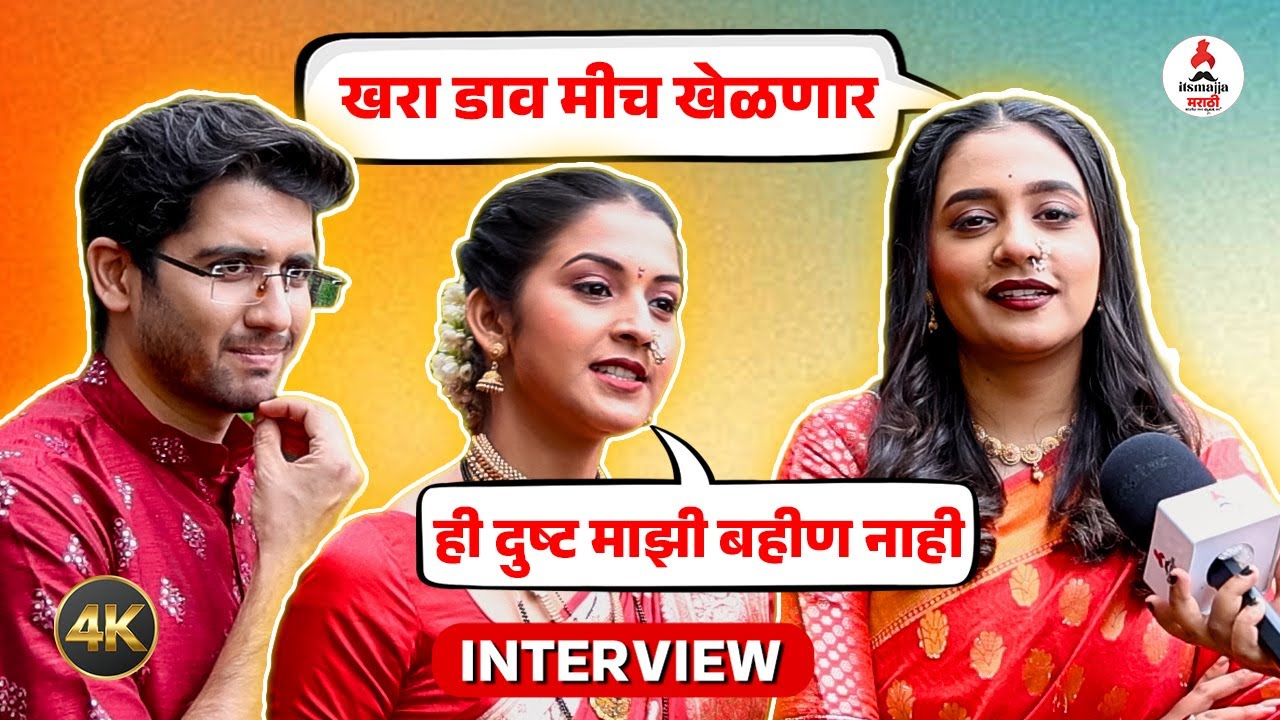 Interview । Tula Japnar Aahe । "सत्यसमोर आल्यावर बाजी पलटणार"। Mahima Mhatre & Rucha Gaikwad