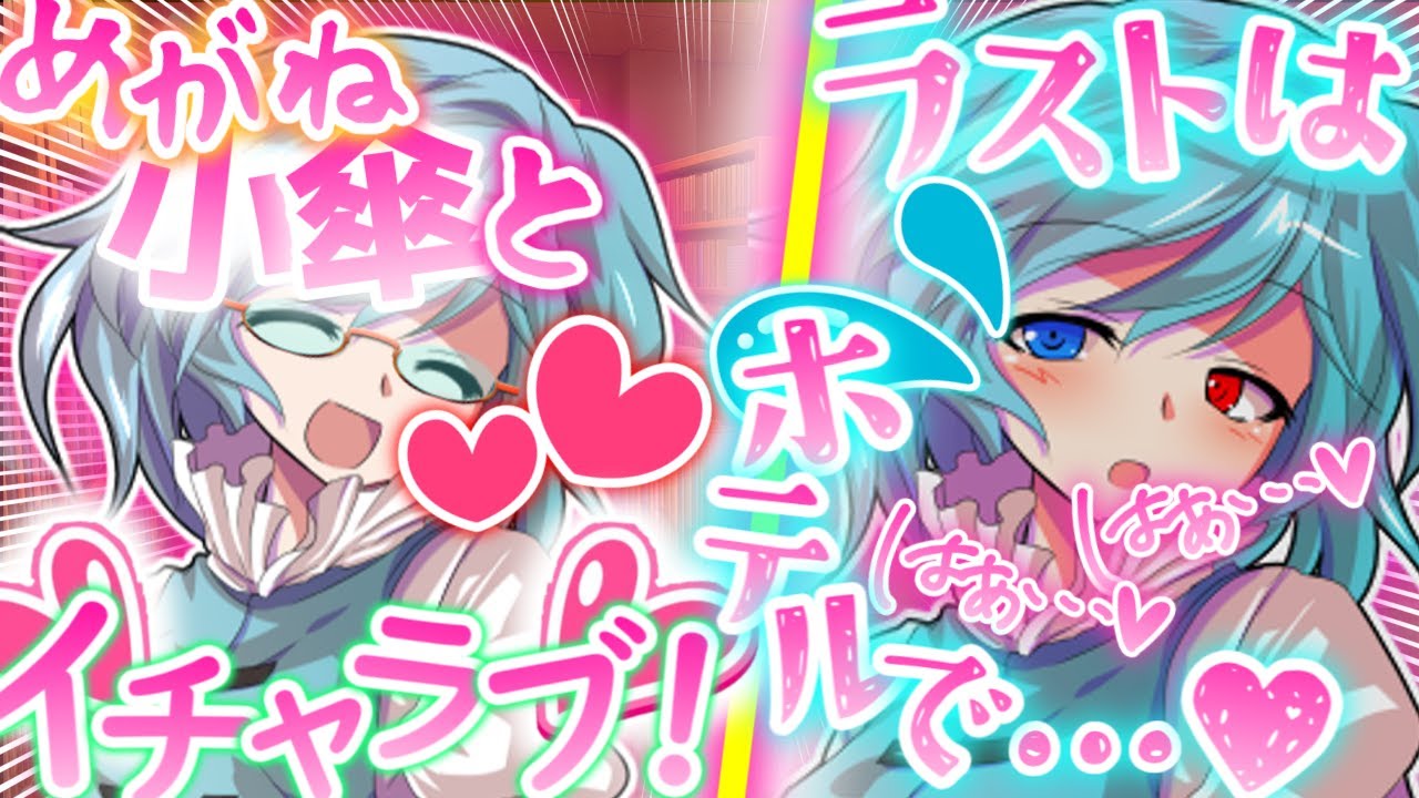 【ゆっくり茶番劇】陰キャ彼女の小傘と古本屋デート！？最後はホテルで……♡（単発）