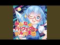 チルノのパーフェクトさんすう教室 (HiTECH NINJA Remix)