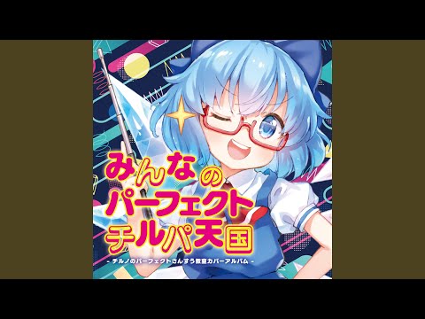チルノのパーフェクトさんすう教室 (HiTECH NINJA Remix)