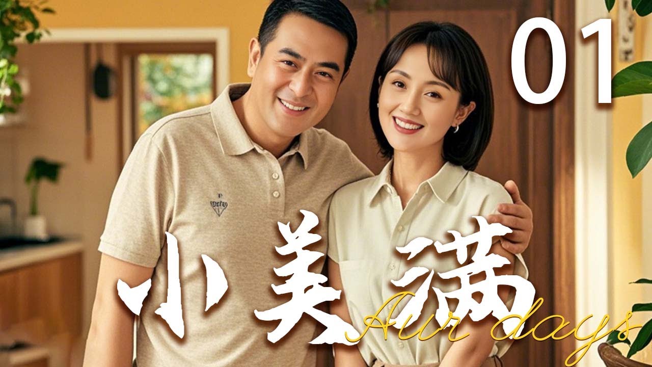 【高分都市剧】小美满 01 | 老刘一家迎来新成员,家庭矛盾初现端倪 | 主演:张嘉译、朱媛媛 - YouTube