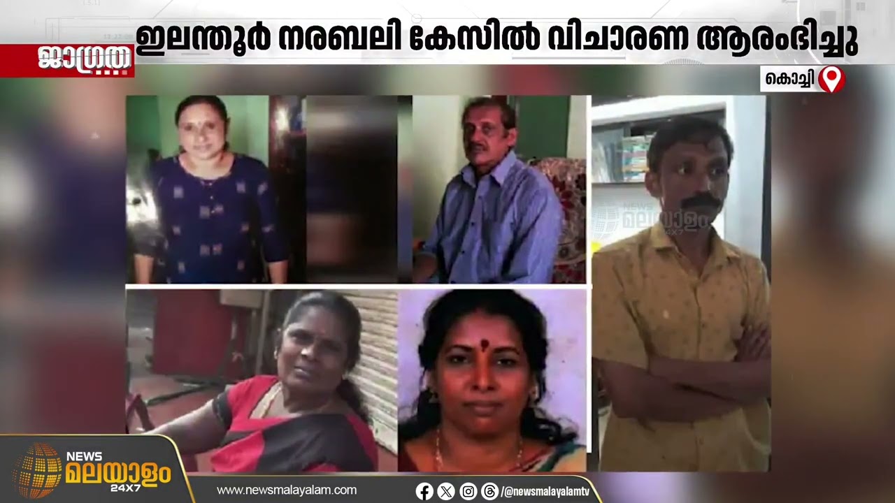 ഇലന്തൂര്‍ ഇരട്ട നരബലി കേസില്‍ വിചാരണ ആരംഭിച്ചു | Kochi