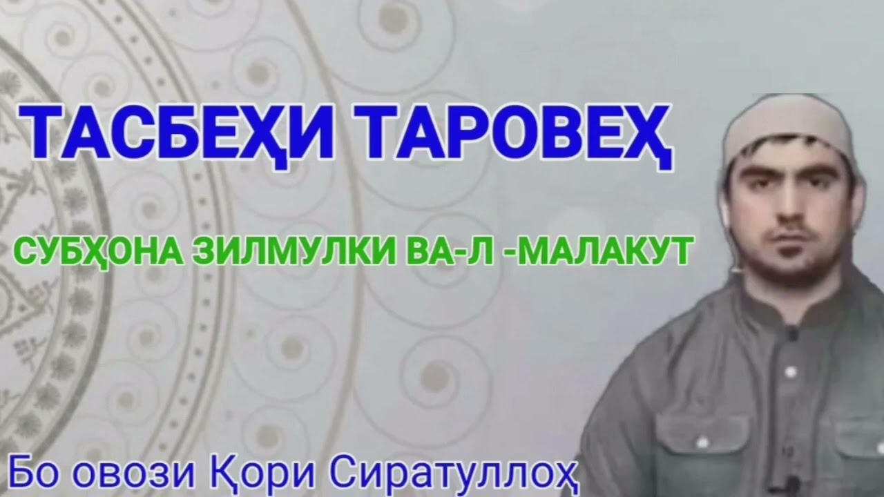 Тасбехи таровех 