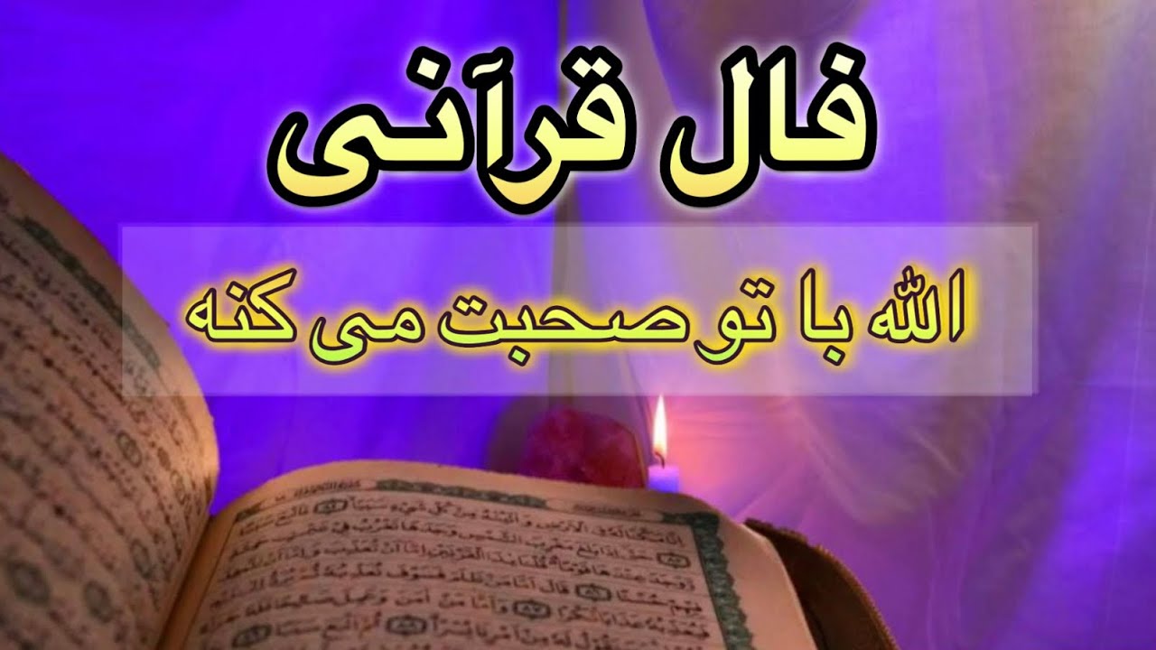 فال قرآنی 🔮🪬کلام الله به نیت شما💯🔥