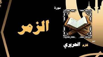 034  القران الكريم بصوت الشيخ كارم الحريرى   سورة الزمر
