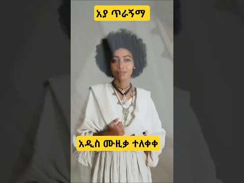 Fypシ Viral አያ ጥራኝማ ሳምራዊት አዘነ አዲስ ምርጥ ሙዚቃ ተለቀቀ 90slyrics 2025 Thisweek