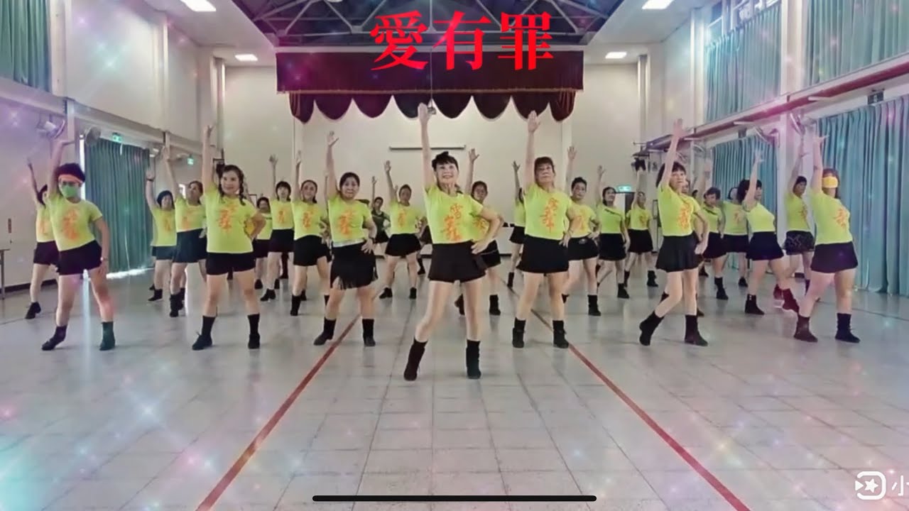 愛有罪～謝宜君   莊雪香老師自編舞帶領雪舞南美班