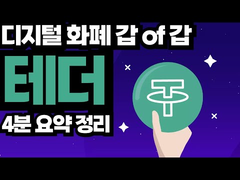   코인탐구 테더 USDT 에 대해 꼭 알아야 할 5가지 사실들