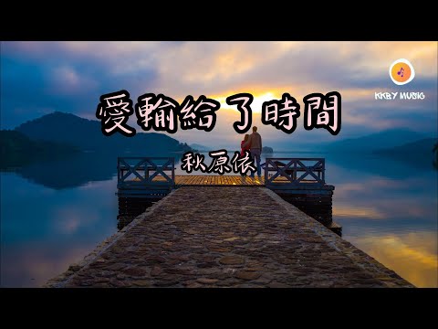 秋原依 - 愛輸給了時間『曾經難忘的回憶 現在卻輸得徹底 到如今你是我遙不可及逝去的往昔』【動態歌詞 Lyrics】