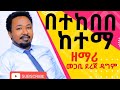 Dereje Dagim Paster በተከበበ ከተማ በመጋቢ ደረጀ ዳግም Dereje Dagim Paster በተከበበ ከተማ በመጋቢ ደረጀ ዳግም