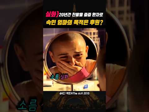 20년간 친딸을 중증 환자로 속인 엄마의 목적은 후원? 😱 thumbnail