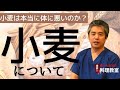 【有料級】【世界一嫌われ医者】小麦について♪小麦は体に悪い！と言われますが半分嘘で半分本当です♪リーキーガットは小麦卵乳製品が原因ではなく原因は別にあります♪体質と原因を知り、歴史的なことから考えよう