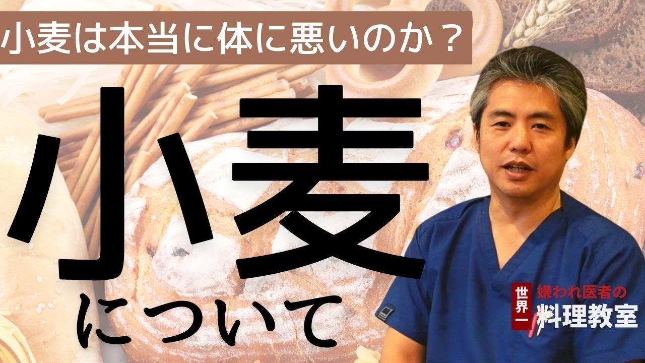 【有料級】【世界一嫌われ医者】小麦について♪小麦は体に悪い！と言われますが半分嘘で半分本当です♪リーキーガットは小麦卵乳製品が原因ではなく原因は別にあります♪体質と原因を知り、歴史的なことから考えよう