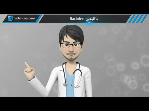 باكلوفين ماهو وما استخداماته