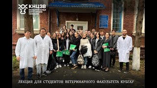 видео: ЛЕКЦИЯ ДЛЯ СТУДЕНТОВ ВЕТЕРИНАРНОГО ФАКУЛЬТЕТА КУБГАУ картинка: ЛЕКЦИЯ ДЛЯ СТУДЕНТОВ ВЕТЕРИНАРНОГО ФАКУЛЬТЕТА КУБГАУ