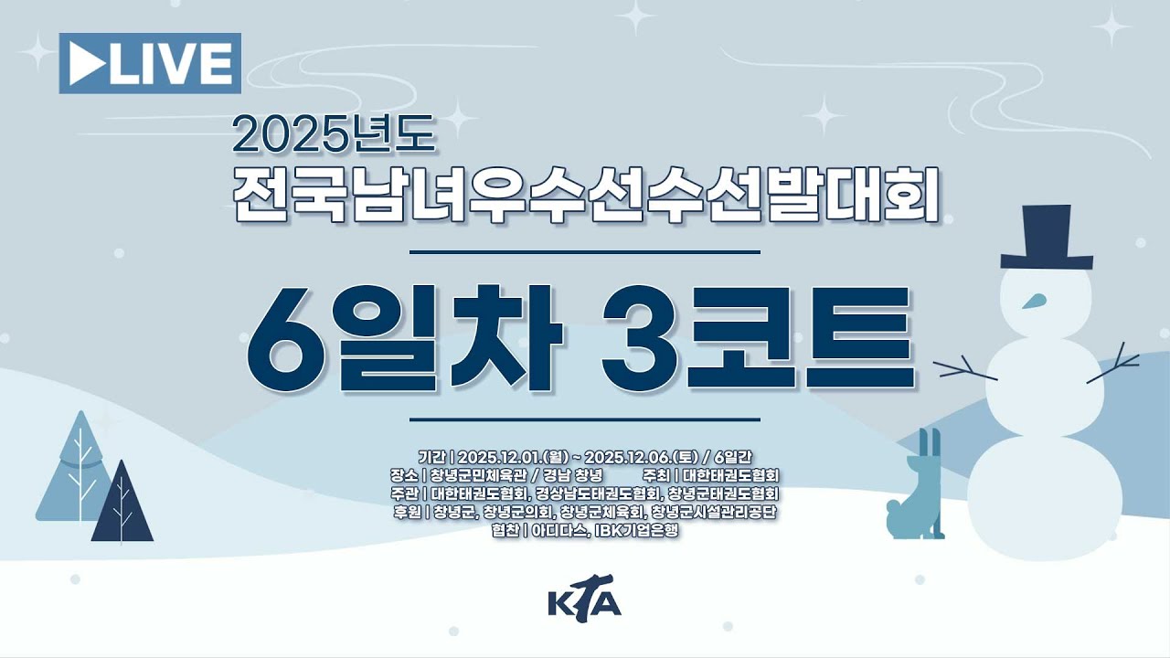[6일차/3코트] 2025년도 전국남녀우수선수선발대회