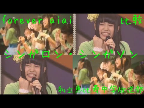 私立恵比寿中学🦐 シンガロン・シンガソン《forever aiai》私立恵比寿中学放送部🎙 エビ中🦐