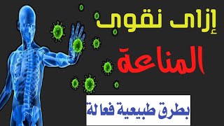 الوقاية من الفيروسات  - كيف تقوى جهاز مناعتك