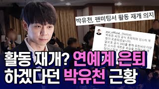 개인 방송-공식 SNS 개설까지? '연예계 은퇴'하겠다던 박유천 근황