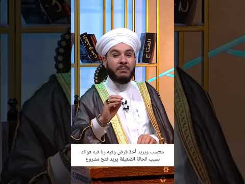 منتسب ويريد أخذ قرض وفيه ربا فيه فوائد بسبب الحالة الضعيفة يريد فتح مشروع