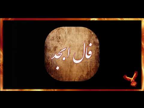 فال ابجد ازدواج