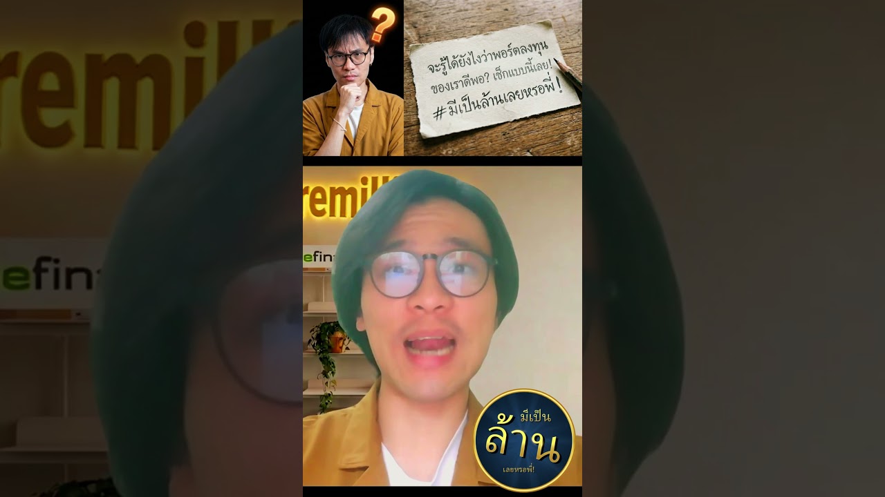 จะรู้ได้ยังไงว่าพอร์ตลงทุนของเราดีพอ? #พอร์ตลงทุน #นักลงทุน #หุ้นนอก #หุ้นไทย #กองทุน #หุ้น #ลงทุน