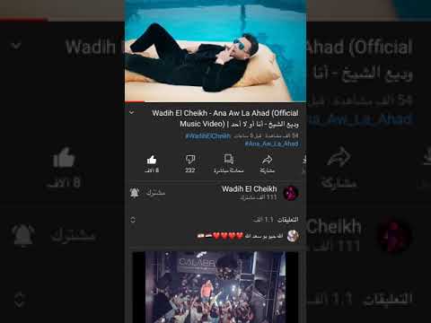وديع الشيخ انا او لا احد
