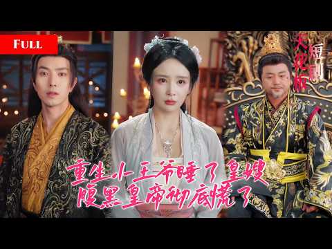 [FULL]重生小王爷错闯洞房睡了绝色皇嫂，暧昧拉扯互撩皇嫂彻底沦陷，腹黑皇帝设局失败反失娇妻，小王爷重启人生被迫夺权坐拥江山美人【洞房風雲起】
