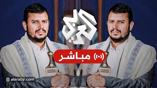 العربي تغطيات | كلمة عبد الملك الحوثي زعيم جماعة أنصار الله الحوثيين