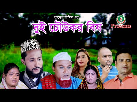 সিলেটি নাটক || দুই চৌউকর বিষ || SYLHETI NATOK || DUI CHOKUR BISH