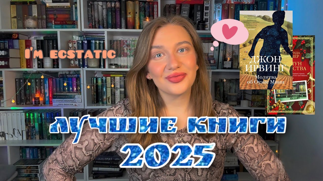 ЛУЧШИЕ КНИГИ 2025 | МОЙ ТОП ГОДА 🩵