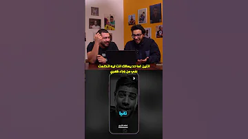 أنت منين بقى حلقة ستوديو الاتنين كاملة على قناة بوديو كوميدي ستوديوالاتنين 