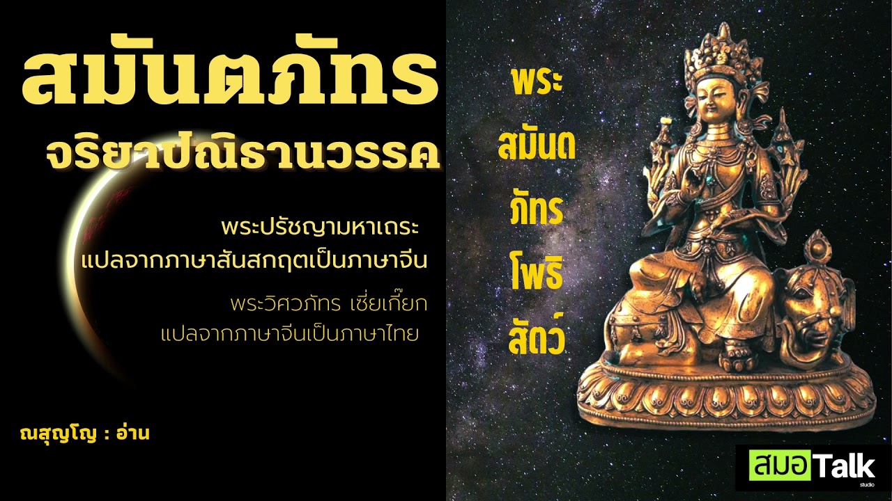 พระสูตรมหายาน : สมันตภัทรจริยาปณิธานวรรค #พระโพธิสัตว์